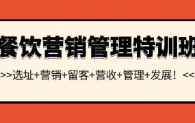 餐饮营销管理特训班:选址 营销 留客 营收 管理 发展