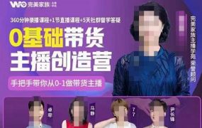 完美家族0基础带货主播创造营,手把手教你从0~1做带货主播
