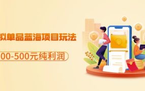 闲鱼虚拟单品蓝海项目玩法，单天300-500元纯利润很容易