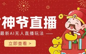 抖音快手财神爷AI智能直播间 无需真人出镜实时互动