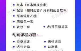 木易阿婆沙雕动画教学视频课程,沙雕动画天花板,轻松涨粉,变现多样
