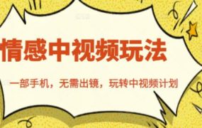 北北情感中视频玩法,一部手机,无需出镜,玩转中视频计划