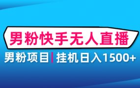 男粉助眠快手无人直播项目:挂机日入2000 详细教程