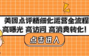 美团点评精细化运营全流程:高曝光 高访问 高消费转化