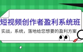 短视频创作者盈利系统班,实战,系统,落地给您想要的盈利方案