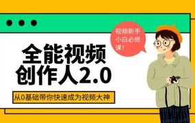 全能视频创作人2.0:短视频拍摄、剪辑、运营导演思维、IP打造,一站式教学