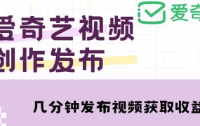 爱奇艺号视频发布,每天几分钟即可发布视频【教程 涨粉攻略】