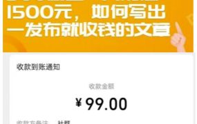 300粉丝一天能赚1500元,如何写出一发布就收钱的文章【付费文章】