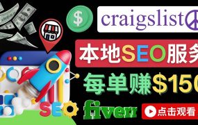 在Craigslist发布分类广告，每单提成150美元 - 免费的联盟营销模式