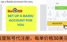 代注册百度账号 代提交赚钱,每天3分钟,轻松赚30美元 20美元