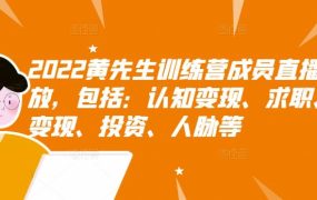 2022黄先生训练营成员直播回放,包括:认知变现、求职、商业变现、投资、人脉等