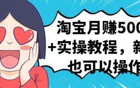 淘宝月赚5000 实操教程,新手也可以操作