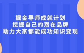 掘金导师成就计划,挖掘自己的潜在品牌,助力大家都能成功知识变现