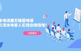 同城本地流量实操落地课:精准引流本地客人实现业绩倍增