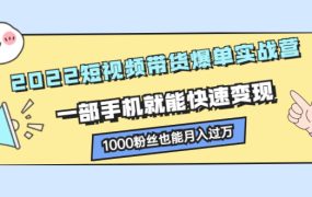 2022短视频带货爆单实战营,一部手机就能快速变现