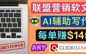 联盟营销软文写作,利用AL工具快速完成高质量软文,每单赚145美元