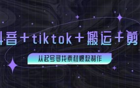 百万粉丝博主·抖音 tiktok 搬运 剪映，从起号寻找素材爆款制作