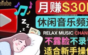 如何创作一个月赚3万美元的放松音乐Youtube频道 不录音,不露脸