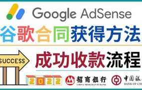 2022年Google Adsense成功收款到银行卡之最全攻略和注意事项