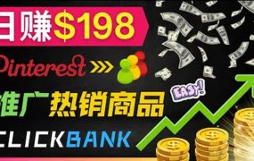 推广热销联盟营销商品赚钱：只需上传图片，每天赚198美元