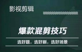 影视剪辑爆款混剪技巧,选好题,选好剧,选好场景,识别好爆款