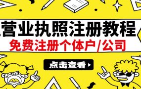 最新注册营业执照出证教程:一单100-500,日赚300 无任何问题(全国通用)