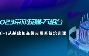 2023带你玩赚-万相台，从0-1从基础和高级应用系统培训课