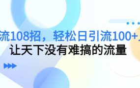 Y.L108招，轻松日Y.L100 人，让天下没有难搞的流量