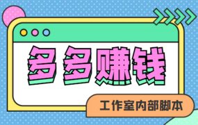 赚多多·安卓手机短视频多功能挂机掘金项目【软件 详细教程】