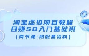 淘宝虚拟项目教程:日赚50入门基础班(两节课-附配套资料)