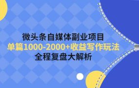 微头条自媒体副业项目，收益写作玩法，全程复盘大解析