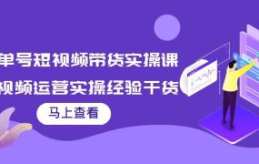 书单号短视频带货实操课:短视频运营实操经验干货分享
