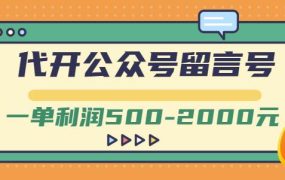 外面卖1799的代开公众号留言号项目，一单利润500-2000元【视频教程】