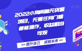 2022小淘闲鱼无货源项目,无需任何门槛都能操作,收益相当可观