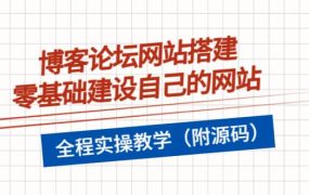 博客论坛网站搭建，零基础建设自己的网站，全程实操教学（附源码）