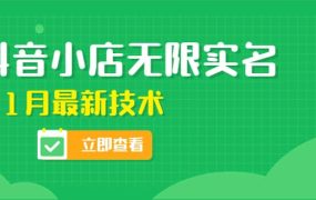 外面卖398抖音小店无限实名-11月最新技术,无限开店再也不需要求别人了
