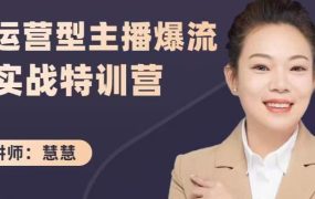 慧慧:运营型主播爆流实战特训营,月销千万直播间操盘手把手带玩转运营主播核心