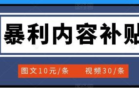 百家号暴利内容补贴项目,图文10元一条,视频30一条,新手小白日赚300