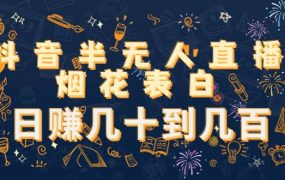 抖音半无人直播烟花表白(教程 视频模板素材)
