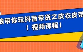 白狼带你玩抖音带货之皮衣皮带带货【视频课程】