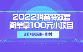 2022抖音特效君简单拿100元小项目,可深耕赚更多(3节视频课 素材)
