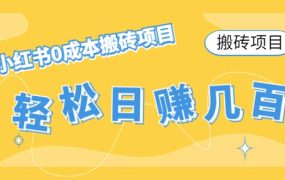 小红书0成本搬砖项目