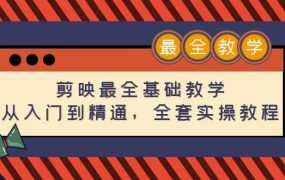 剪映最全基础教学:从入门到精通,全套实操教程(115节)