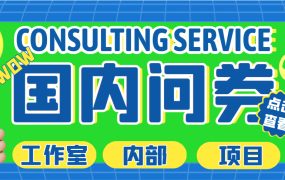 最新工作室内部国内问卷调查项目 单号轻松30 多号多撸【详细教程】