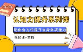 认知力提升系列课:助你全方位提升自身各项能力(视频课 文档)