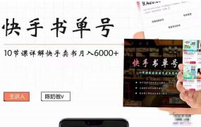 快手书单号实操课程(10节视频课)