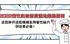 2022餐饮实体创业落地超级指南:近百种开店和摆摊实用餐饮秘方,创业者必备