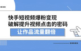 快手短视频爆粉变现,提升视频点击的密码,让作品流量翻倍