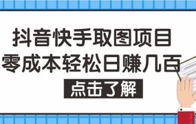 抖音快手视频号取图:个人工作室可批量操作【保姆级教程】