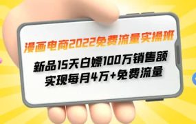漫画电商2022免费流量实操班